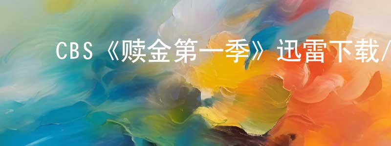 ﻿陈日章发布﻿CBS《赎金第一季》迅雷下载/在线观看/百度云-犯罪/历史载-美剧天堂